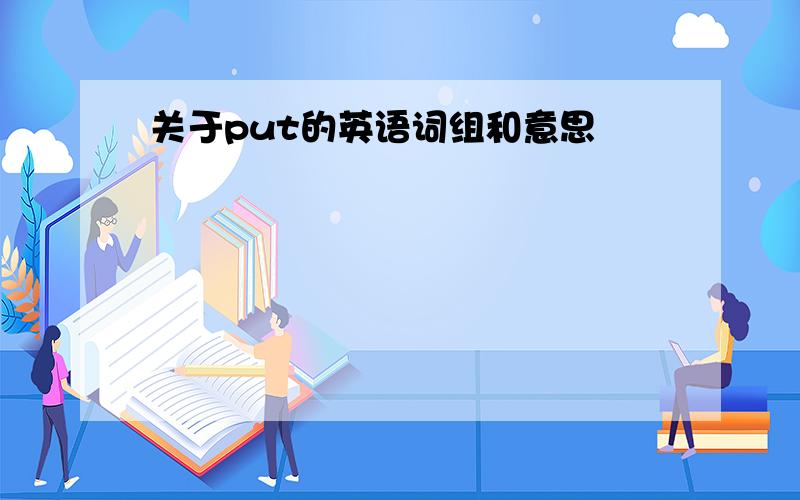 关于put的英语词组和意思