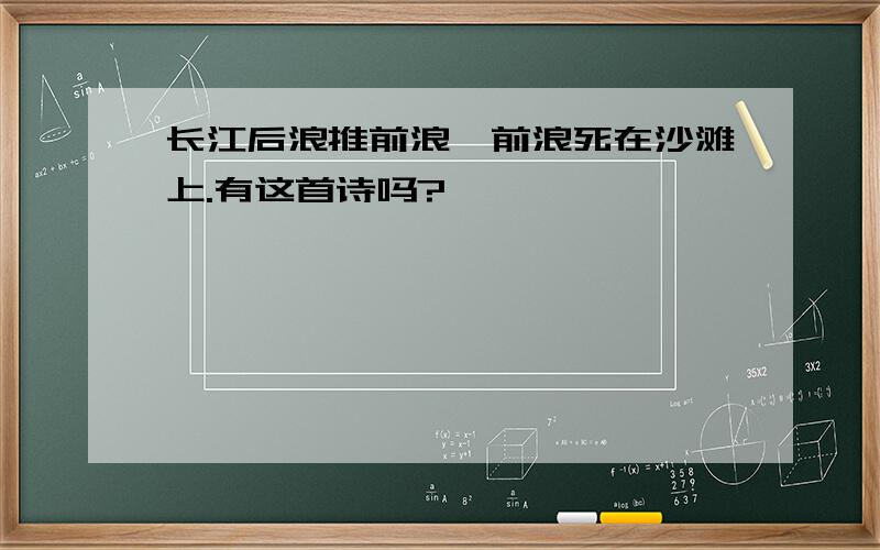 长江后浪推前浪,前浪死在沙滩上.有这首诗吗?