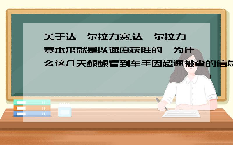 关于达喀尔拉力赛.达喀尔拉力赛本来就是以速度获胜的,为什么这几天频频看到车手因超速被查的信息?这是怎么回事吖?