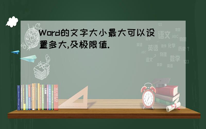 Word的文字大小最大可以设置多大,及极限值.