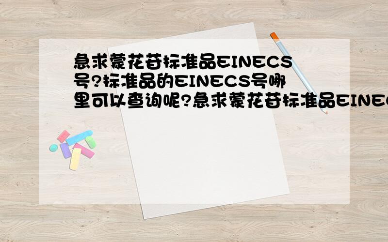 急求蒙花苷标准品EINECS号?标准品的EINECS号哪里可以查询呢?急求蒙花苷标准品EINECS号呢!