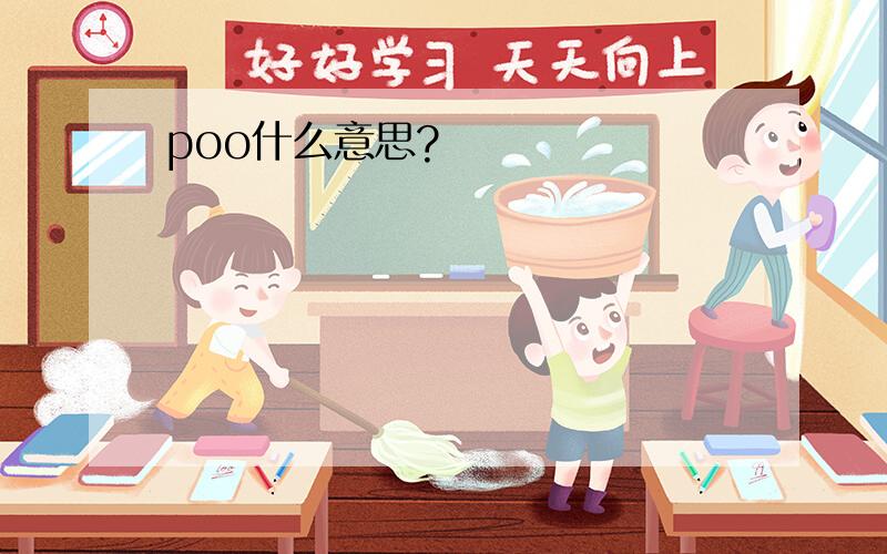 poo什么意思?