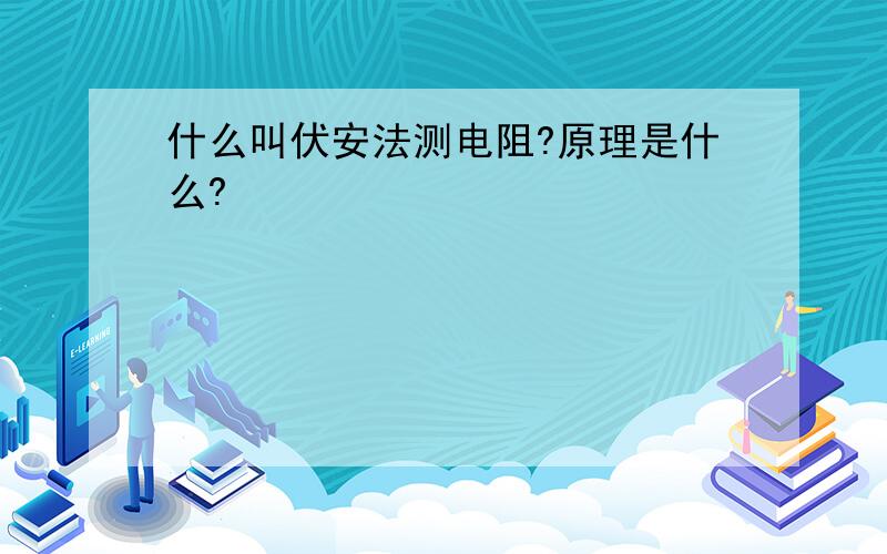 什么叫伏安法测电阻?原理是什么?