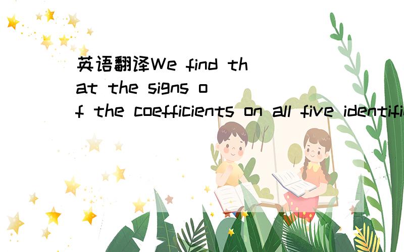 英语翻译We find that the signs of the coefficients on all five identified factors are as predicted and highly significant.