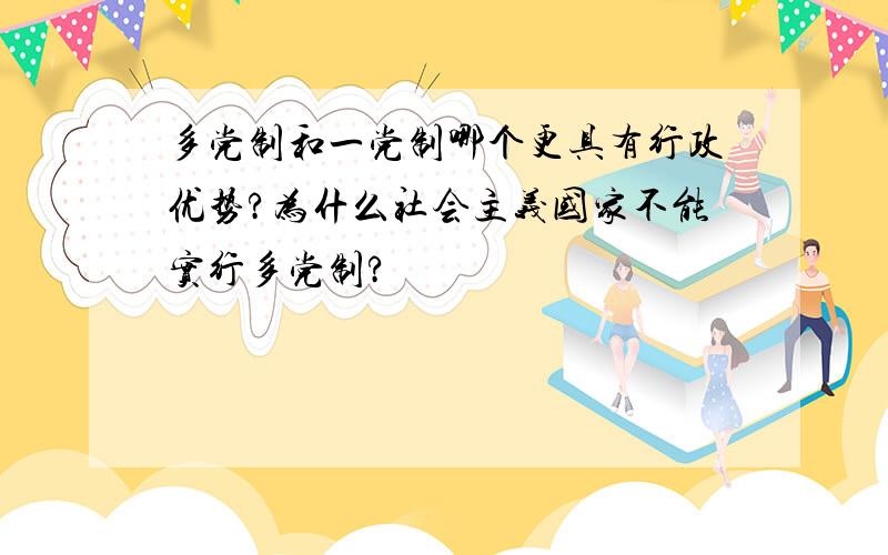 多党制和一党制哪个更具有行政优势?为什么社会主义国家不能实行多党制?