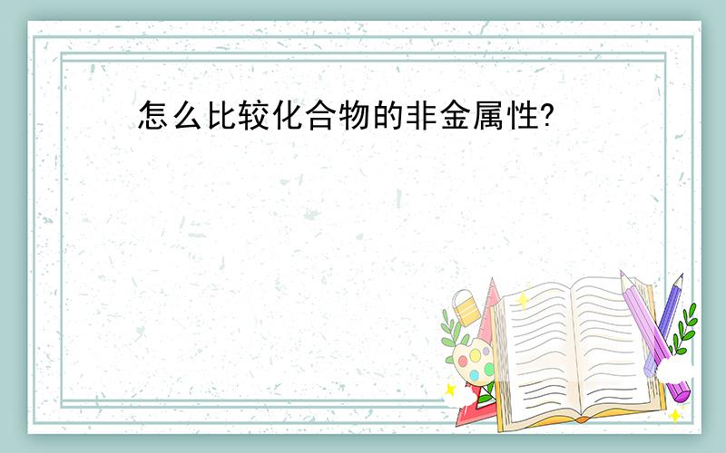 怎么比较化合物的非金属性?