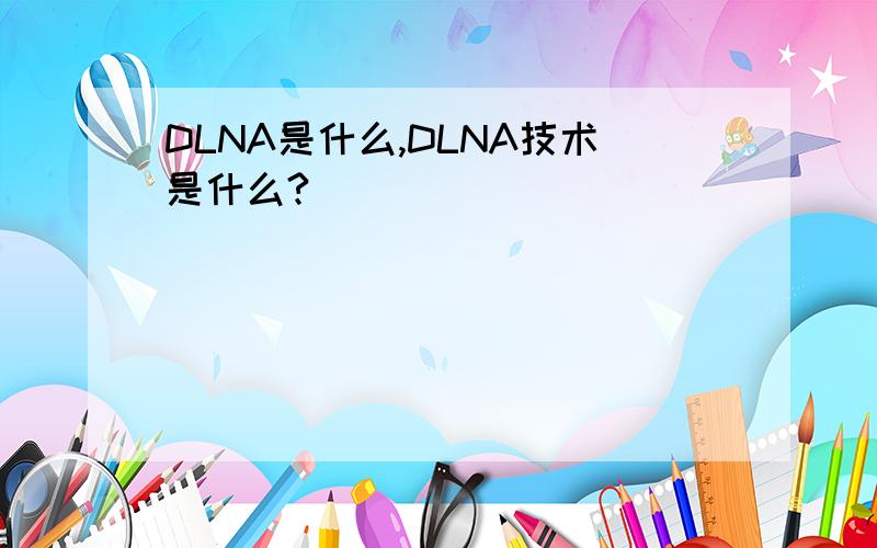 DLNA是什么,DLNA技术是什么?