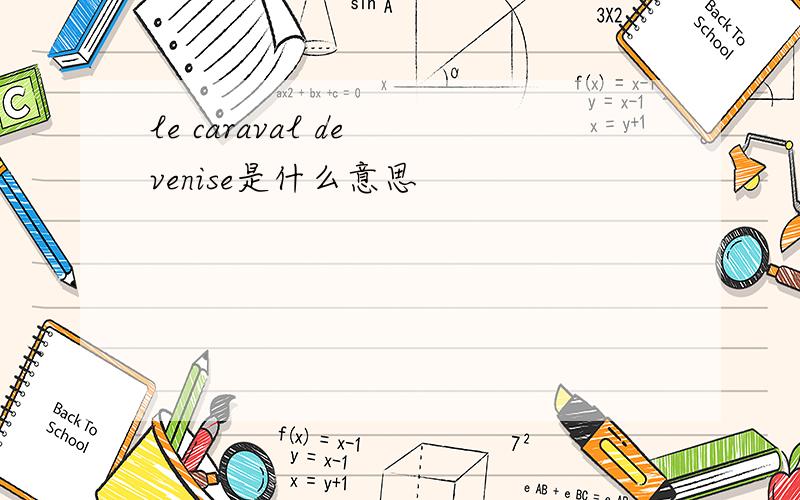 le caraval de venise是什么意思