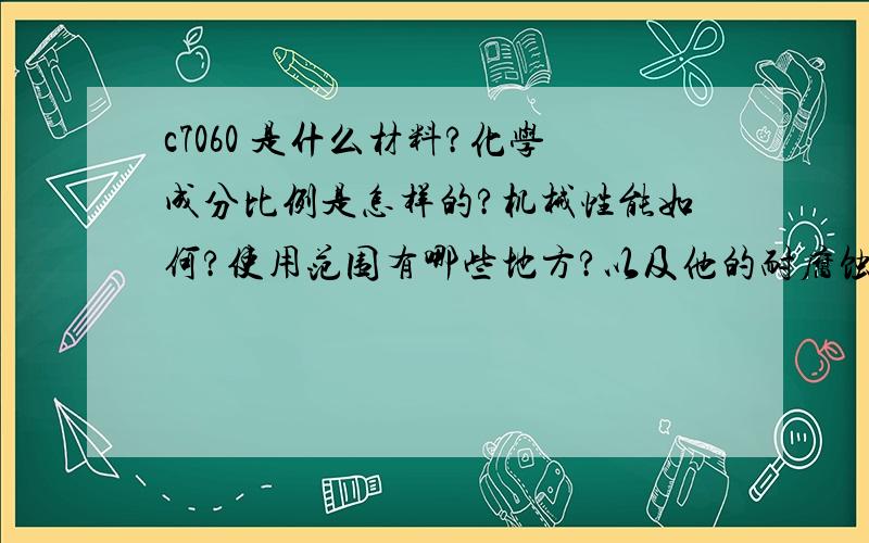 c7060 是什么材料?化学成分比例是怎样的?机械性能如何?使用范围有哪些地方?以及他的耐腐蚀性等情况