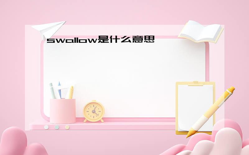 swallow是什么意思