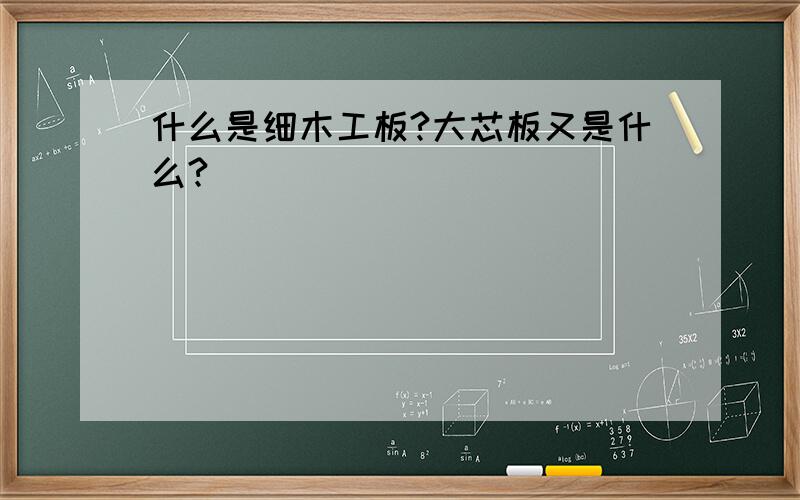 什么是细木工板?大芯板又是什么?