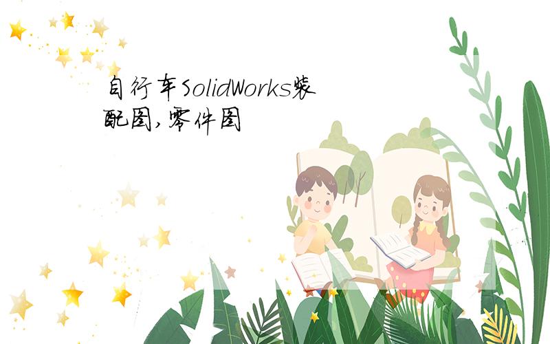 自行车SolidWorks装配图,零件图