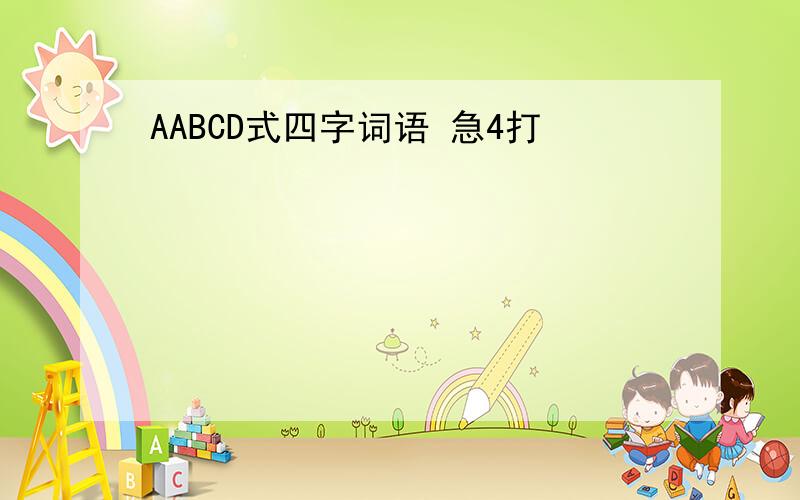 AABCD式四字词语 急4打