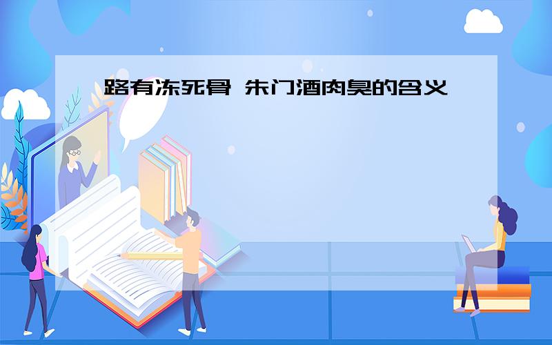 路有冻死骨 朱门酒肉臭的含义