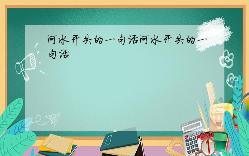 河水开头的一句话河水开头的一句话