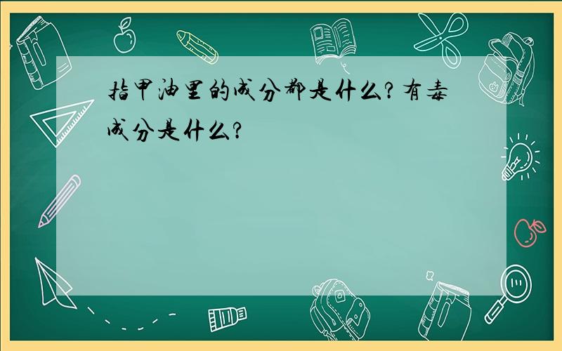 指甲油里的成分都是什么?有毒成分是什么?