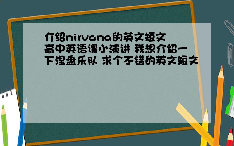 介绍nirvana的英文短文高中英语课小演讲 我想介绍一下涅盘乐队 求个不错的英文短文