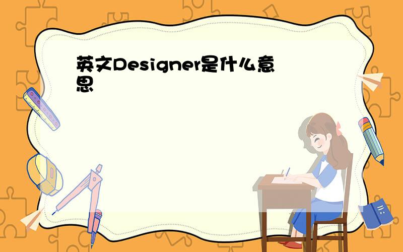 英文Designer是什么意思