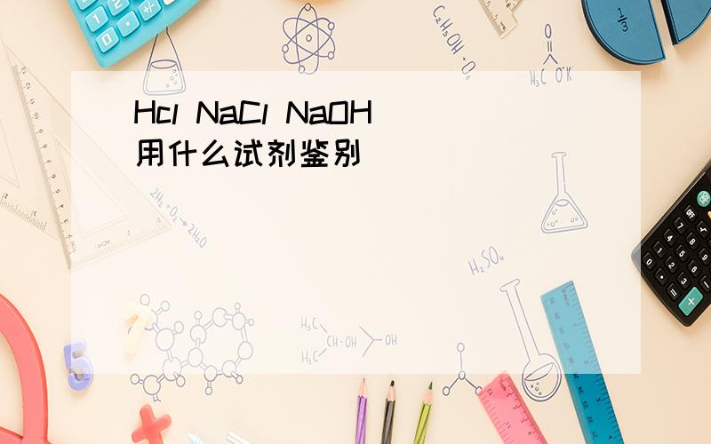 Hcl NaCl NaOH 用什么试剂鉴别