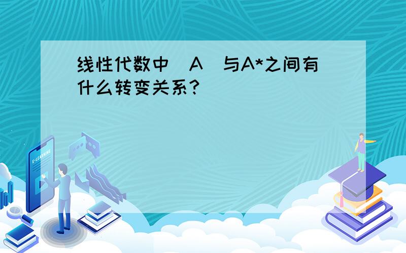 线性代数中|A|与A*之间有什么转变关系?