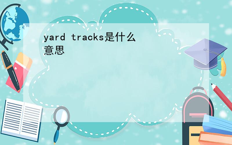 yard tracks是什么意思