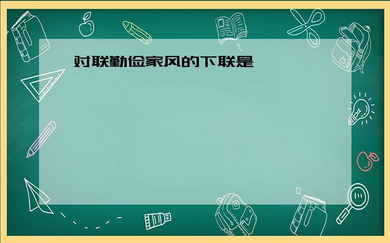 对联勤俭家风的下联是