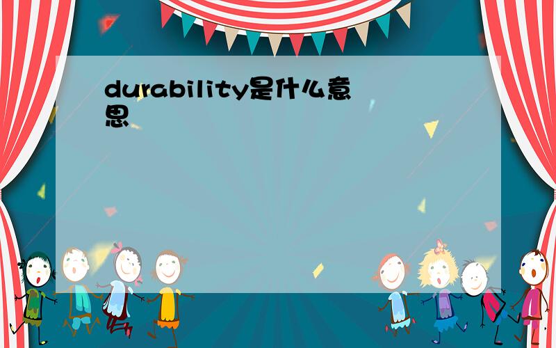 durability是什么意思