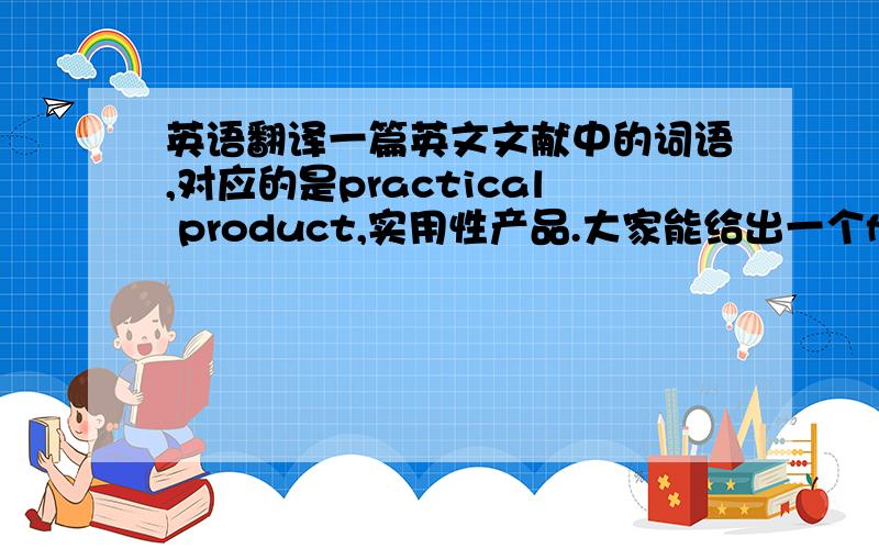 英语翻译一篇英文文献中的词语,对应的是practical product,实用性产品.大家能给出一个frivolous product的准确翻译吗?轻浮产品什么的不好理解，最好能够翻译成生活中比较常见易懂的词语，否则