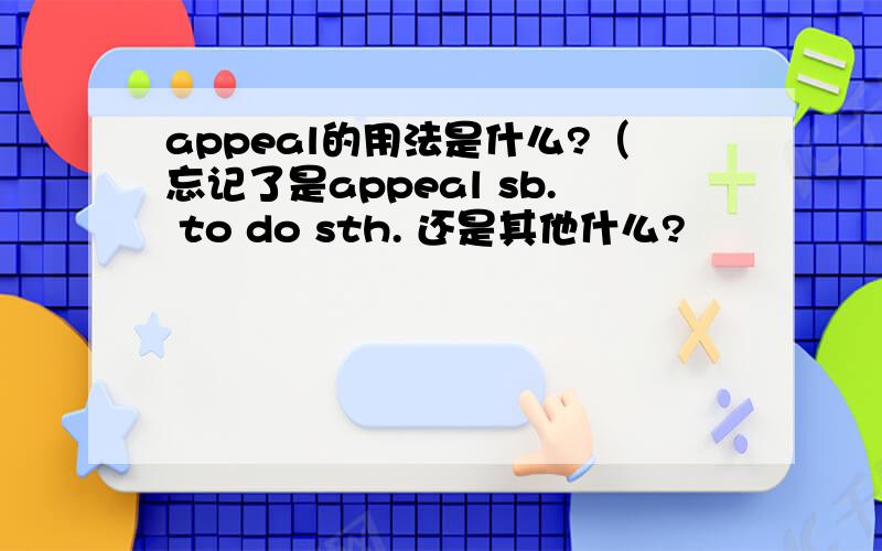 appeal的用法是什么?（忘记了是appeal sb. to do sth. 还是其他什么?