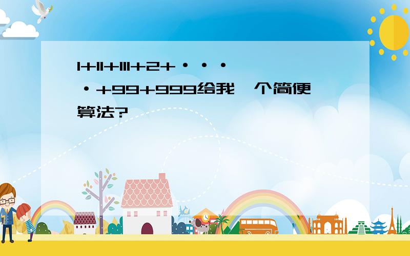 1+11+111+2+····+99+999给我一个简便算法?