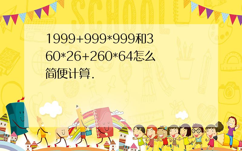 1999+999*999和360*26+260*64怎么简便计算.