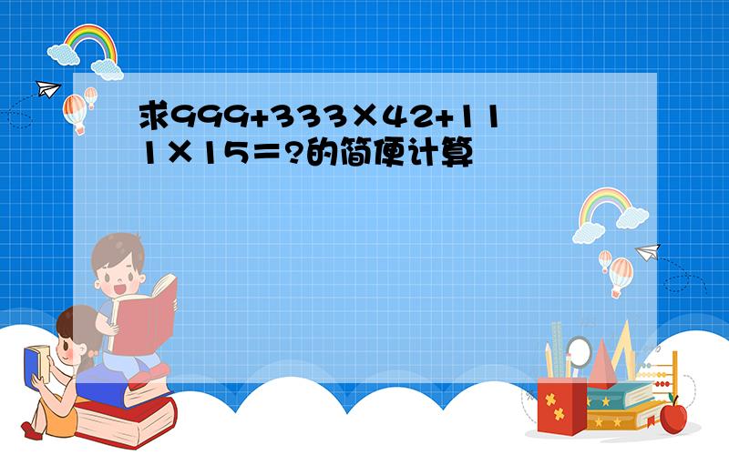 求999+333×42+111×15＝?的简便计算