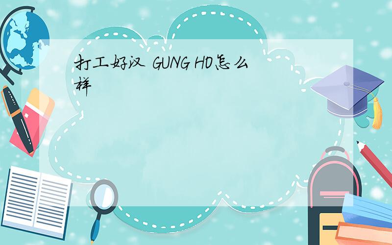 打工好汉 GUNG HO怎么样