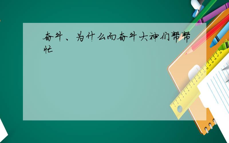 奋斗、为什么而奋斗大神们帮帮忙