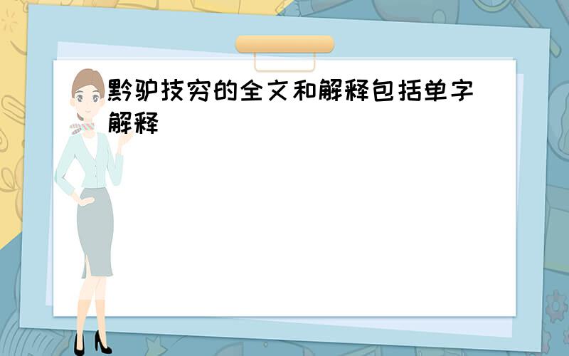 黔驴技穷的全文和解释包括单字解释