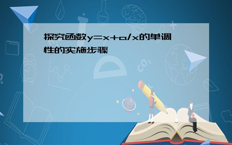 探究函数y=x+a/x的单调性的实施步骤