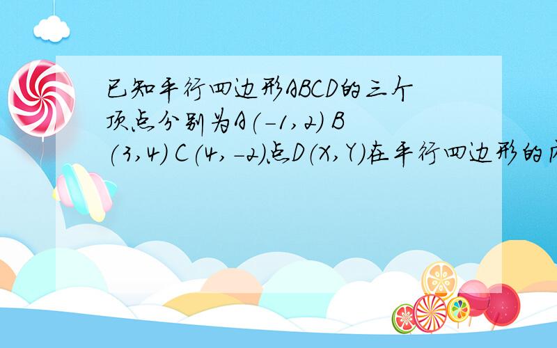 已知平行四边形ABCD的三个顶点分别为A(-1,2) B(3,4) C(4,-2)点D（X,Y）在平行四边形的内部 则Z=2X-5Y的取范围是多少