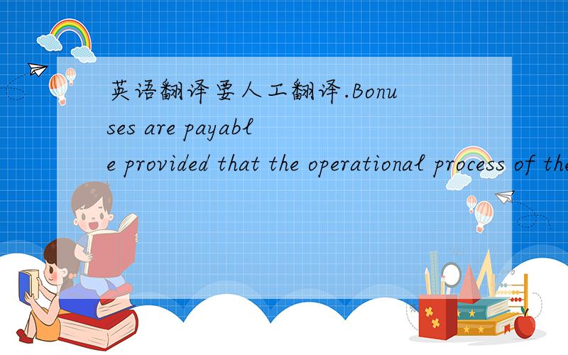 英语翻译要人工翻译.Bonuses are payable provided that the operational process of the company have been followed in the execution of assignments including but not limited to proper recording of all relevant information regarding sourced candid