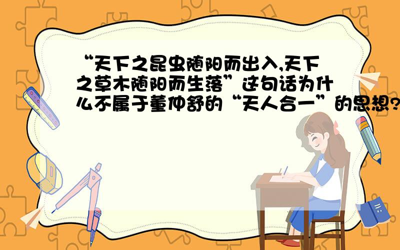 “天下之昆虫随阳而出入,天下之草木随阳而生落”这句话为什么不属于董仲舒的“天人合一”的思想?