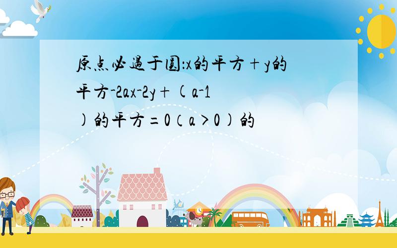 原点必过于圆：x的平方+y的平方-2ax-2y+(a-1)的平方=0（a>0)的