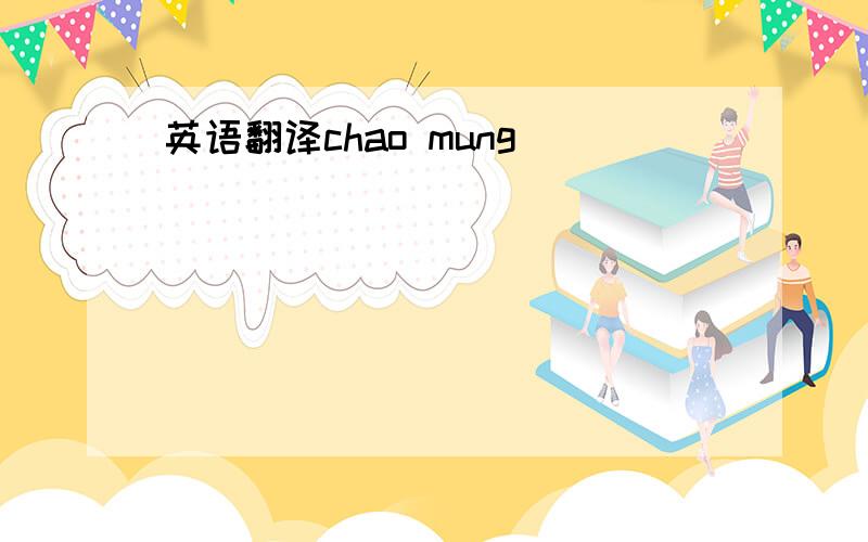 英语翻译chao mung