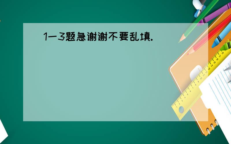 1一3题急谢谢不要乱填.