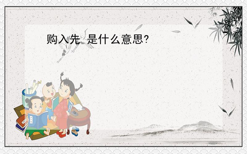 购入先 是什么意思?