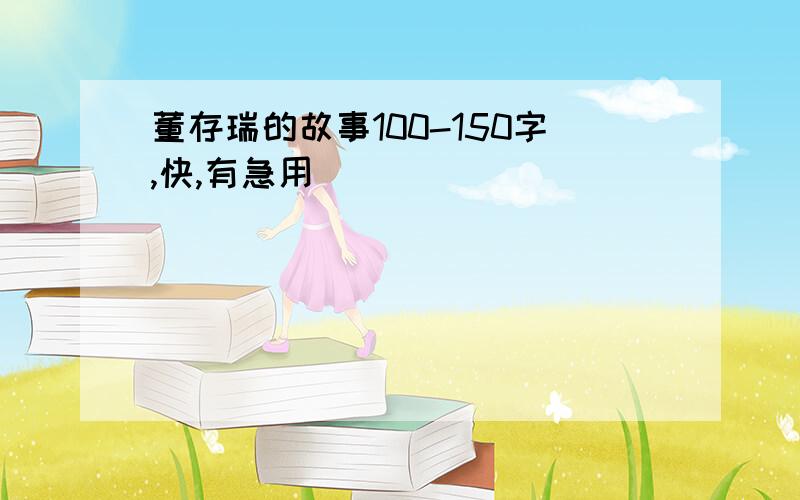 董存瑞的故事100-150字,快,有急用