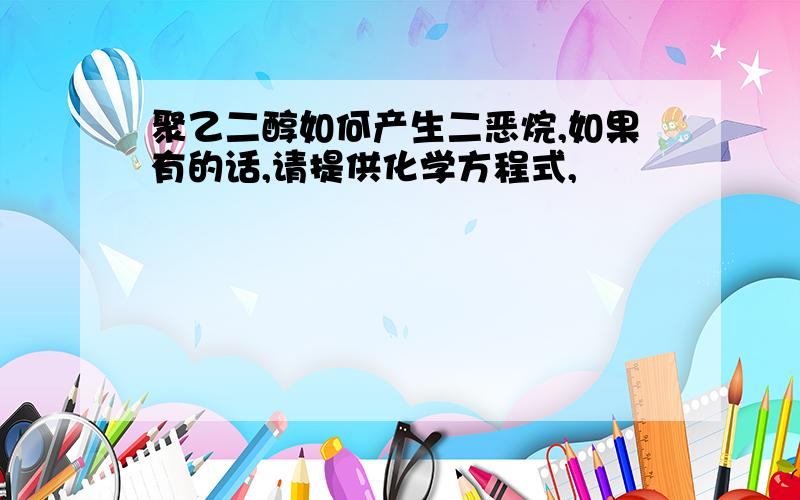 聚乙二醇如何产生二恶烷,如果有的话,请提供化学方程式,