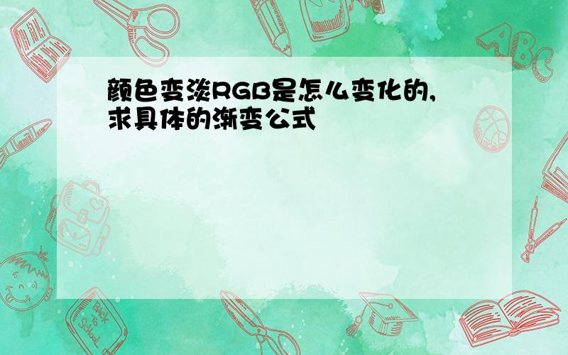 颜色变淡RGB是怎么变化的,求具体的渐变公式