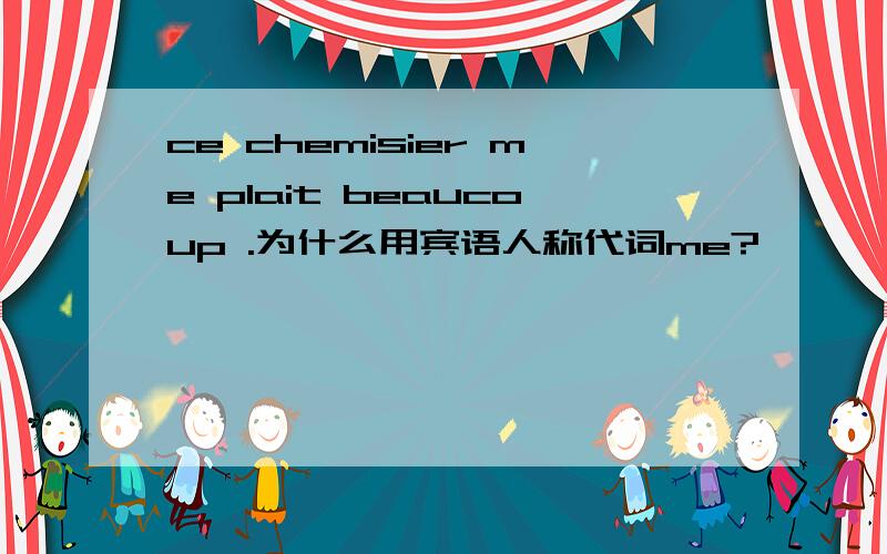 ce chemisier me plait beaucoup .为什么用宾语人称代词me?