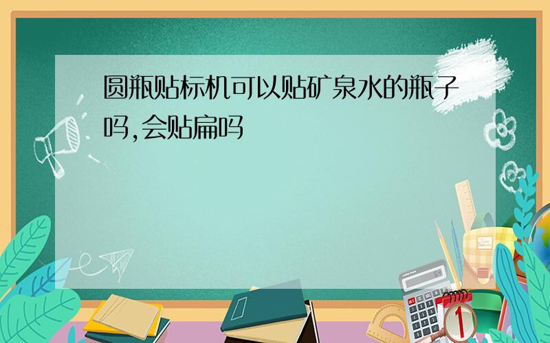 圆瓶贴标机可以贴矿泉水的瓶子吗,会贴扁吗