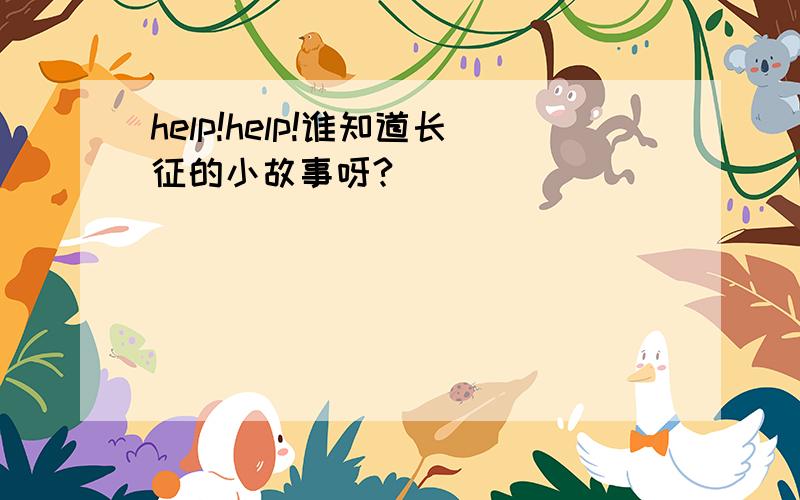 help!help!谁知道长征的小故事呀?