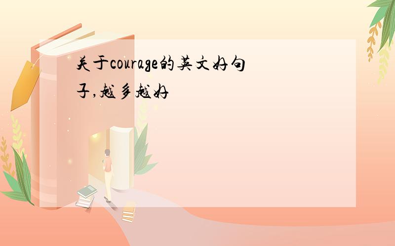 关于courage的英文好句子,越多越好